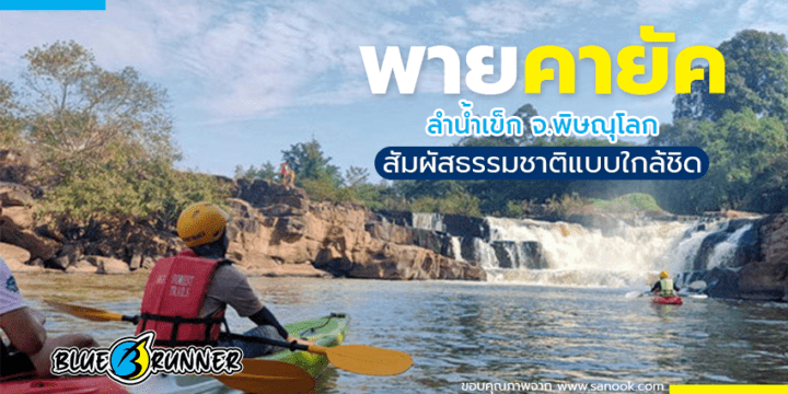 ลำน้ำเข็ก สถานที่พายเรือคายัคสุดชิว จ.พิษณุโลก