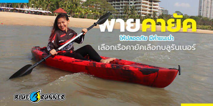 วิธีการหลีกเลี่ยงอันตรายเมื่อพายเรือคายัค