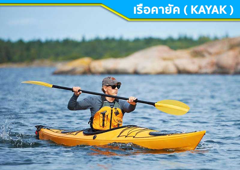 เรือคายัค kayak