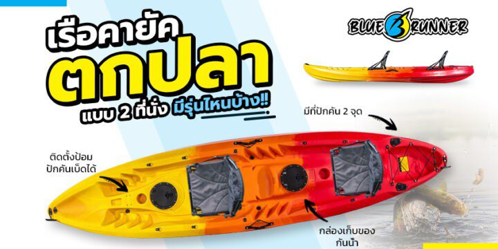 เคล็ดลับการดูแลรักษา เรือคายัคตกปลา 2 ที่นั่ง