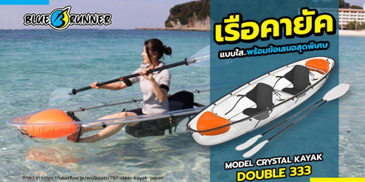 สิ่งที่ต้องรู้เพื่อความปลอดภัย เกี่ยวกับ เรือคายัคใส ราคาถูก
