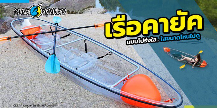 การใช้งานและเลือกซื้อ เรือคายัคใส