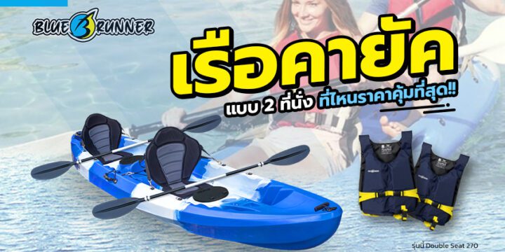 เรือคายัค 2 ที่นั่ง ราคาประหยัด จะต้องเช็คอะไรบ้างก่อนซื้อ