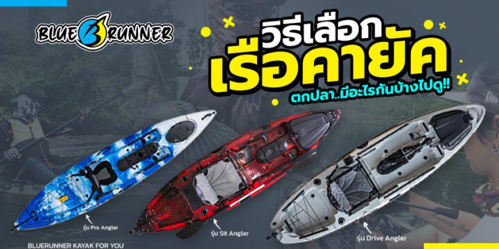 เช็ค ราคาเรือคายัคตกปลา และการเตรียมตัวก่อนใช้งานจริง