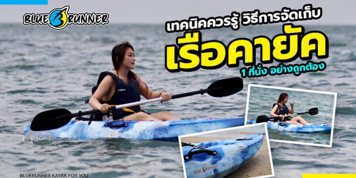เทคนิคควรรู้ วิธีการจัดเก็บ เรือคายัค 1 ที่นั่ง อย่างถูกต้อง