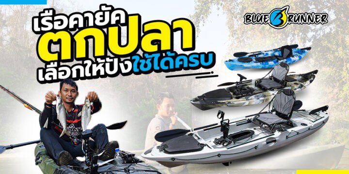 เรือคายัคตกปลา แบบไหนเหมาะที่สุด