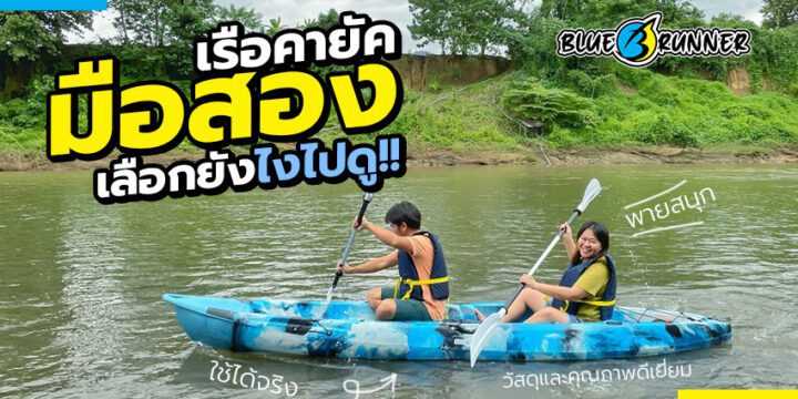 ซื้อเรือคายัคมือสอง ดีหรือไม่? ข้อควรรู้ก่อนตัดสินใจ