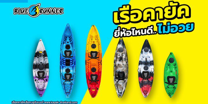 เรือคายัคยี่ห้อไหนดี วิธีเลือกเรือคายัคที่ใช่สำหรับคุณที่สุด