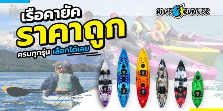 ราคาเรือคายัค อยากซื้อต้องเตรียมพร้อมอะไรบ้าง