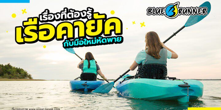 เรื่องที่ต้องรู้เกี่ยวกับ เรือคายัค สำหรับมือใหม่หัดพาย