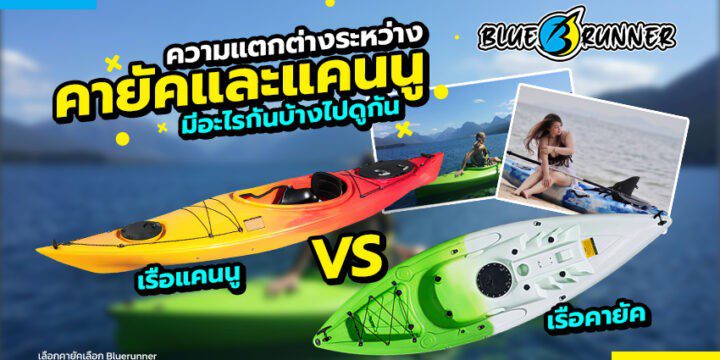 เรือแคนู เหมือนเรือคายัคหรือเปล่า? ข้อควรรู้เกี่ยวกับความแตกต่าง