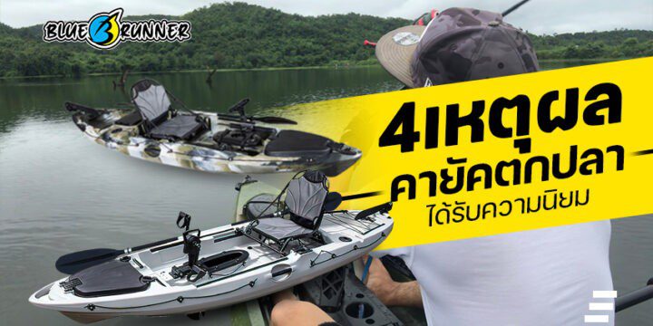 4 เหตุผลที่ เรือคายัคตกปลา ได้รับความนิยม