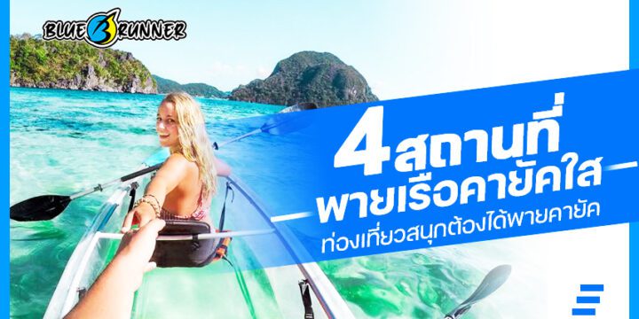 4 สถานที่ท่องเที่ยวแนะนำ เหมาะไปพายเรือคายัคใส
