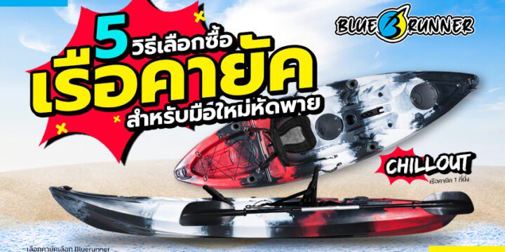 5 วิธีเลือกซื้อเรือคายัคสำหรับมือใหม่หัดพาย