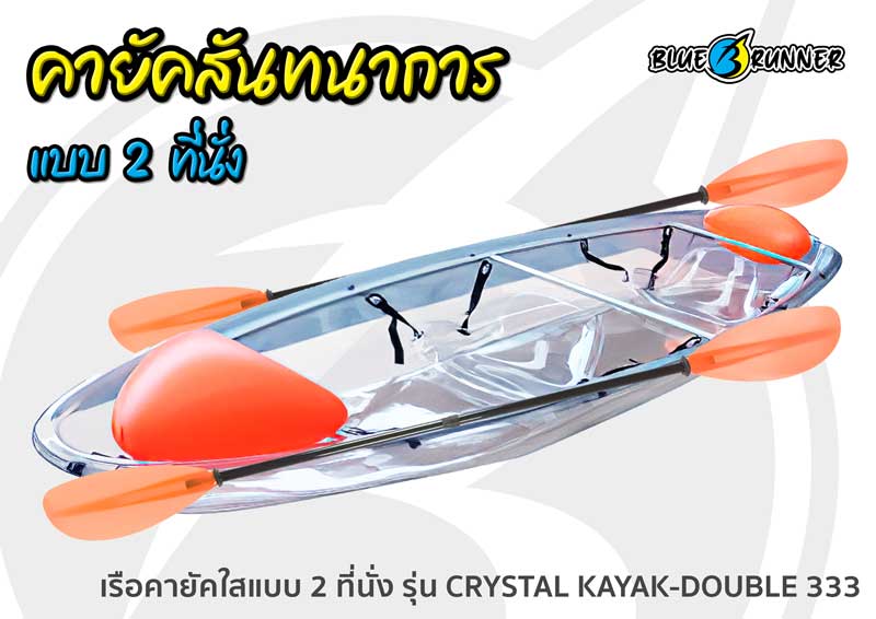 เรือคายัคใส Blue runner แบบ Sit on top 2 ที่นั่ง รุ่น Crystal Kayak-Double 333