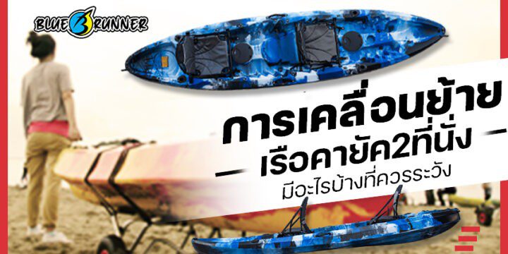 การเคลื่อนย้าย เรือคายัค 2 ที่นั่ง ราคาถูก มีอะไรบ้างที่ควรระวัง