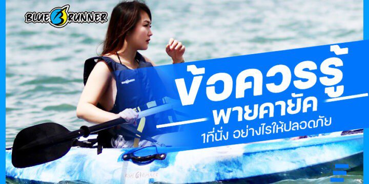 ข้อควรรู้ พายเรือคายัค 1 ที่นั่ง อย่างไรให้ปลอดภัย