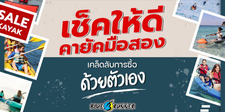 เช็คให้ดีก่อนซื้อ คายัคมือสอง เคล็ดลับการซื้อด้วยตัวเอง