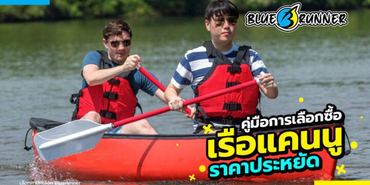 คู่มือการเลือกซื้อ เรือแคนู ราคาประหยัดตามรูปแบบของวัสดุ