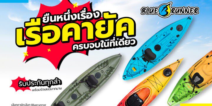 Kayak Thailand ยืนหนึ่งเรื่องเรือคายัคหลากหลายรูปแบบครบจบในที่เดียว