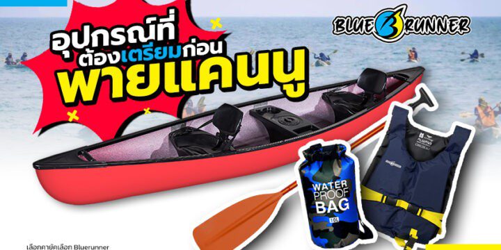 อุปกรณ์ที่ต้องเตรียมให้พร้อมก่อน พายเรือแคนู