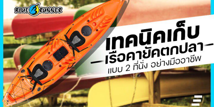 เทคนิคการจัดเก็บ เรือคายัคตกปลา 2 ที่นั่ง อย่างมืออาชีพ