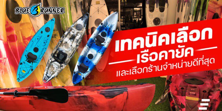 เทคนิคการเช็ค ราคาเรือคายัค และเลือกร้านจำหน่ายที่ดีที่สุด