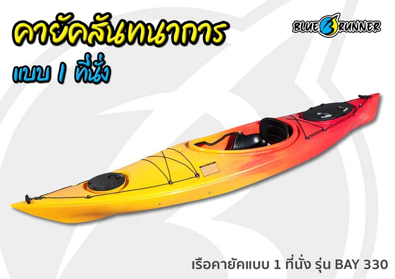 เรือคายัค Sit in side Blue runner แบบ 1 ที่นั่ง Blue Runner รุ่น Bay 330