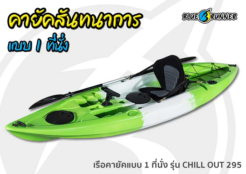 เรือคายัค Blue runner แบบ 1 ที่นั่ง รุ่น CHILL OUT 295