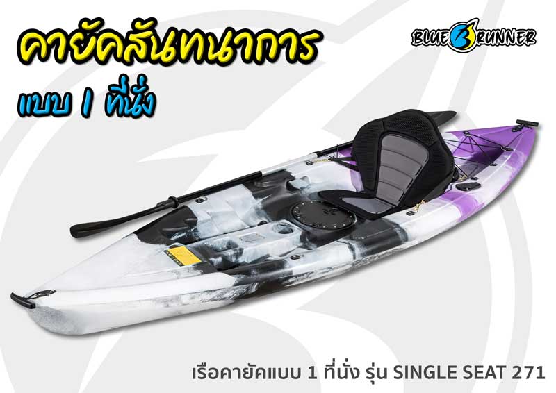 เรือคายัค Blue Runner แบบ 1 ที่นั่ง รุ่น SINGLE SEAT 271