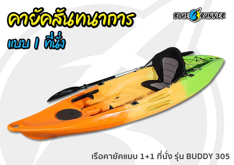 เรือคายัคแบบ 1+1 ที่นั่ง Blue Runner รุ่น BUDDY 305