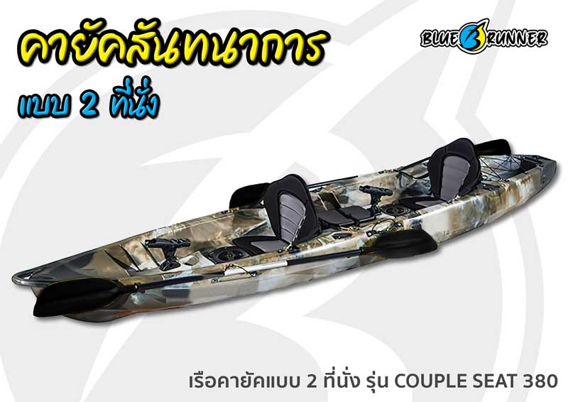 เรือคายัค Blue runner แบบ Sit on top 2 ที่นั่ง รุ่น COUPLE SEAT 380