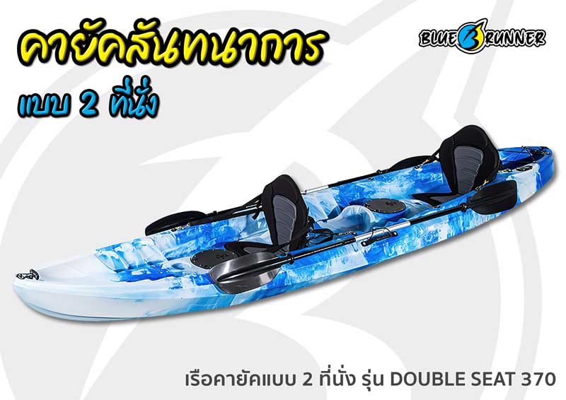 เรือคายัค Blue runner แบบ Sit on top 2 ที่นั่ง รุ่น DOUBLE SEAT 370