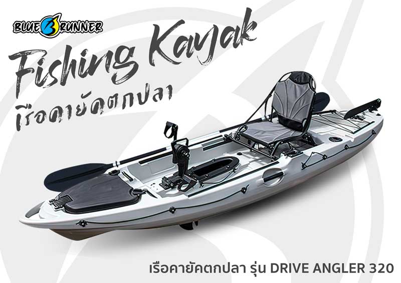 เรือคายัคตกปลา Blue runner แบบ Sit on top 1 ที่นั่ง รุ่น DRIVE ANGLER 320