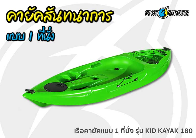 เรือคายัคเด็ก Blue runner แบบ Sit on top 1 ที่นั่ง รุ่น Kid Kayak 180