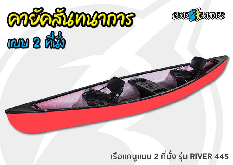 เรือแคนู Blue runner แบบ Sit on top 2 ที่นั่ง รุ่น RIVER 445