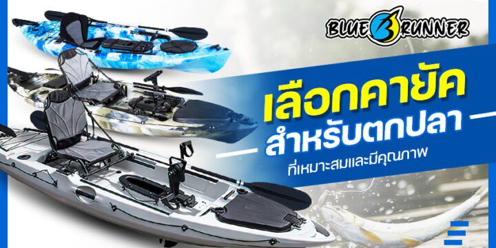 วิธีเลือก ราคาเรือคายัคตกปลา ที่เหมาะสมและมีคุณภาพ