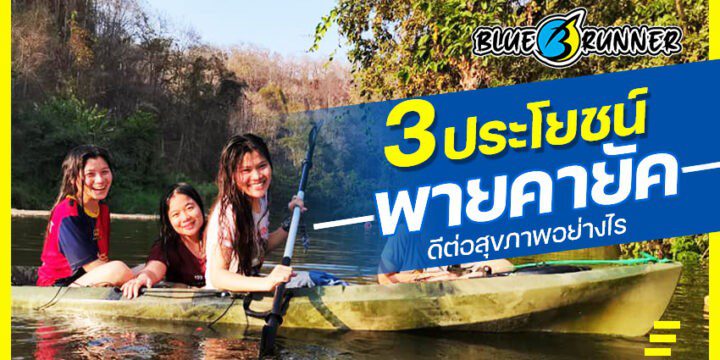 3 ประโยชน์จากการพายเรือคายัค ดีต่อสุขภาพมากกว่าที่คุณคิด