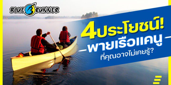 พายเรือแคนู ดีอย่างไร? กับ 4 ประโยชน์ที่คุณอาจไม่เคยรู้