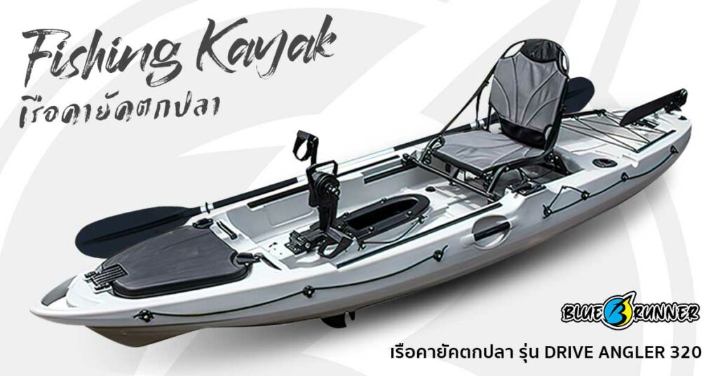 เรือคายัคตกปลา Blue runner แบบ Sit on top 1 ที่นั่ง รุ่น DRIVE ANGLER 320