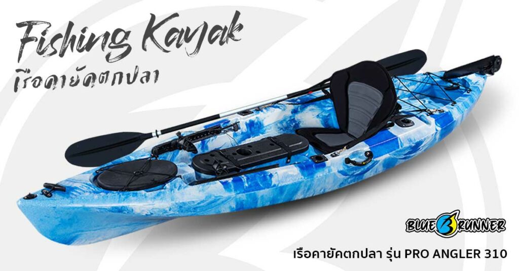 เรือคายัคตกปลา Blue runner แบบ Sit on top 1 ที่นั่ง PRO ANGLER 310