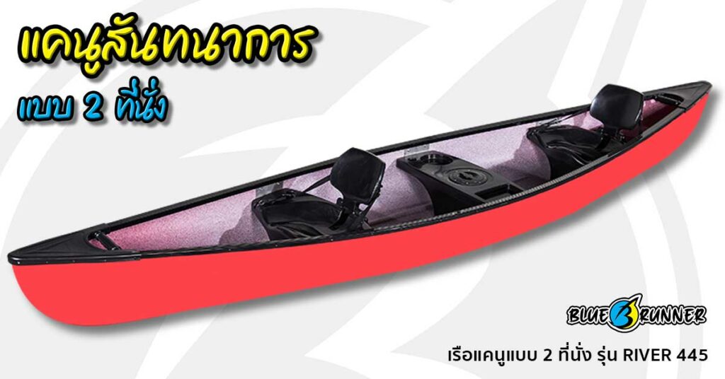 เรือแคนู Blue runner แบบ Sit on top 2 ที่นั่ง รุ่น RIVER 445