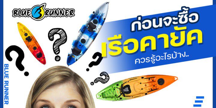 ก่อนซื้อเรือคายัค ควรรู้อะไรบ้าง?