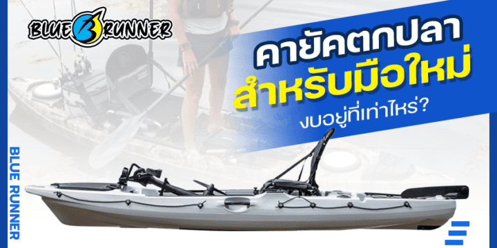 ราคาเรือคายัคตกปลาสำหรับมือใหม่ งบอยู่ที่เท่าไหร่?