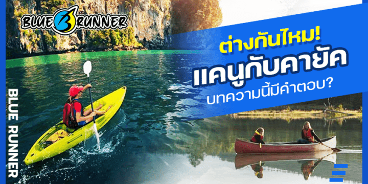 เรือแคนู และ เรือคายัค แตกต่างกันยังไง?