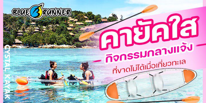 คายัคใส กิจกรรมกลางแจ้งที่ขาดไม่ได้เมื่อไปเที่ยวทะเลสวย