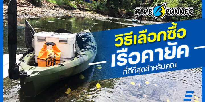 วิธีเลือกซื้อ เรือคายัค ยี่ห้อไหนดี ที่ดีที่สุดสำหรับคุณ
