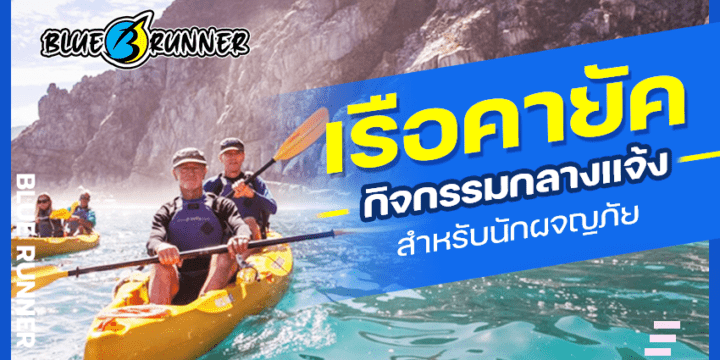 เรือคายัค กิจกรรมกลางแจ้งสำหรับนักผจญภัย