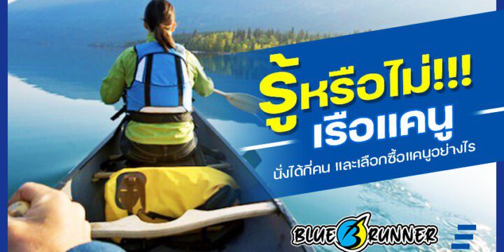 เรือแคนูนั่งได้กี่คน? ตอบคำถามควรรู้ ในการซื้อเรือแคนู ราคาถูกครั้งแรก