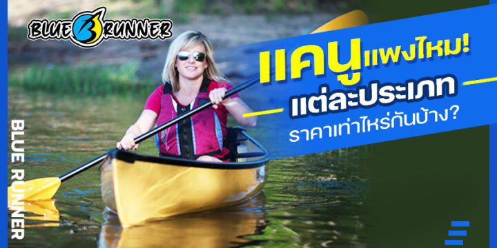 เรือแคนูราคา แพงไหม มีกี่ประเภท แต่ละประเภทราคาเท่าไหร่บ้าง?